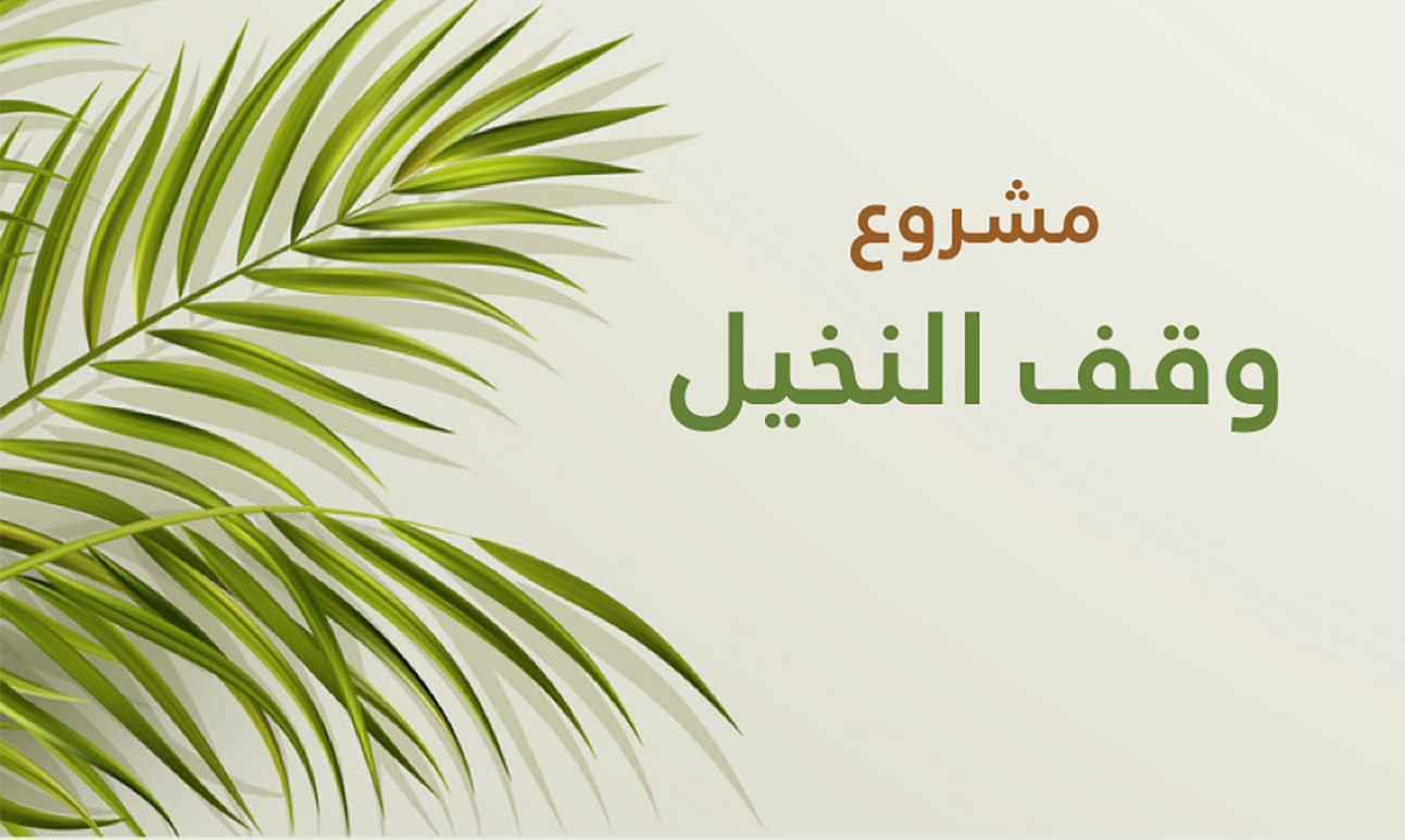 وقف النخيل