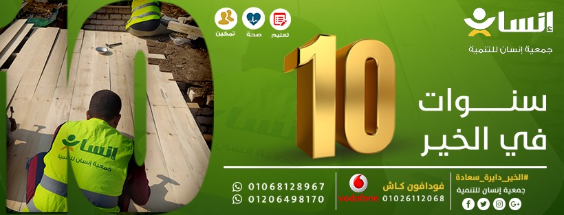 10 سنوات في الخير